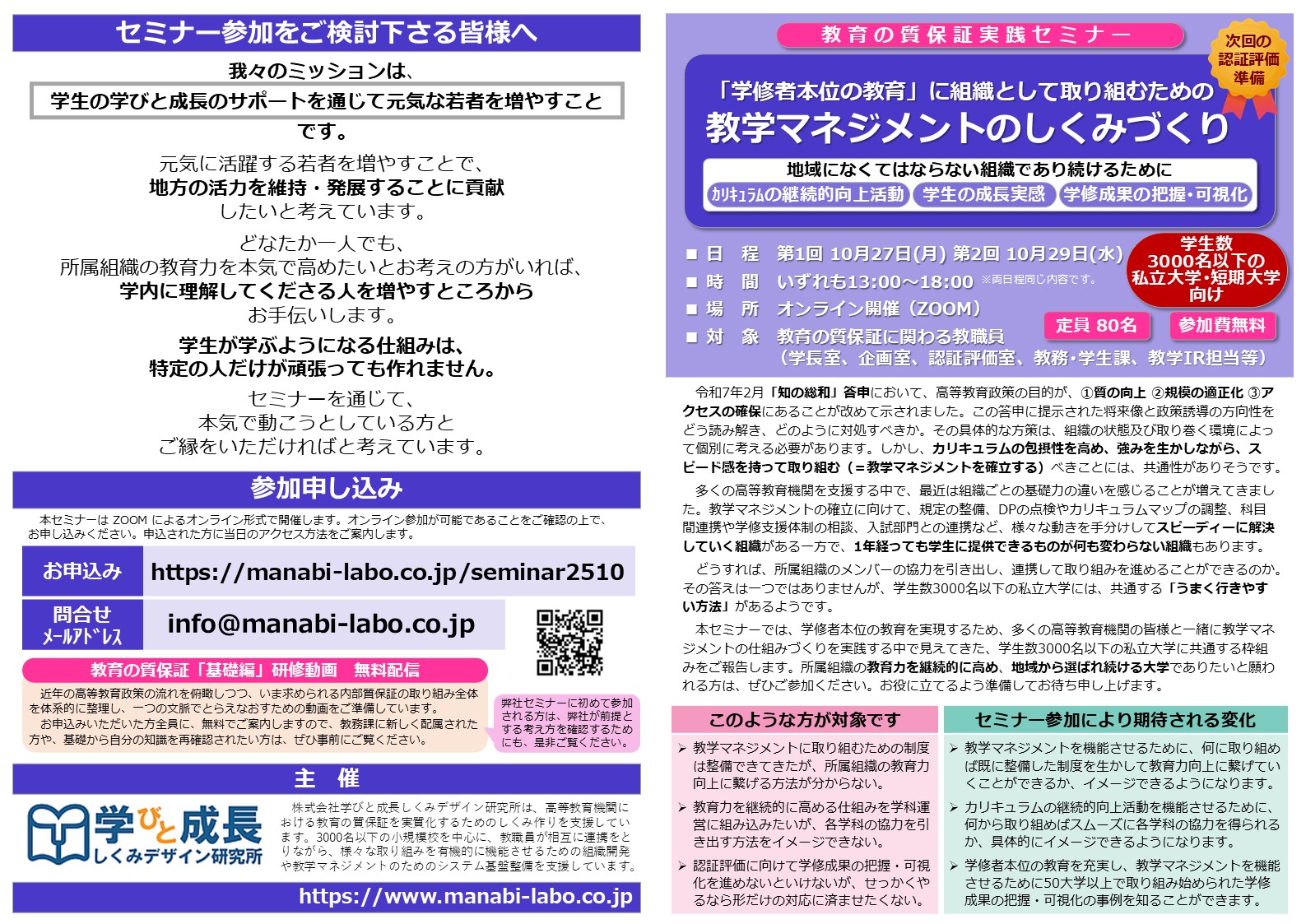 教育の質保証実践セミナー_2025年10月 | 株式会社学びと成長しくみ